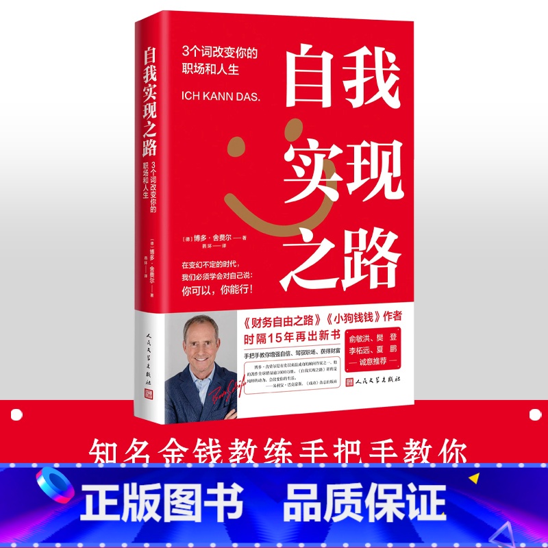 [正版]自我实现之路:3个词改变你的职场和人生博多舍费尔著财务自由之路小狗钱钱作者职场励志心理成功财富未来亚马逊德国畅