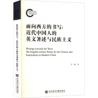 [M]面向西方的书写:近代中国人的英文著述与民族主义-9787522801490