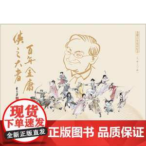 雪山飞狐(全一册)2020朗声新版+金庸百年诞辰纪念明信片