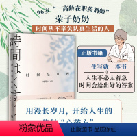 [正版] 时间是良药 96岁荣子奶奶开给人生的心药方 高龄在职药剂师比留间荣子著 联合读创出品 生活小哲理心灵励志治愈