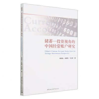[N]储蓄-投资视角的中国经常账户研究-9787522718538