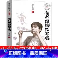 [正版]有老鼠牌铅笔吗完整版张之路小学生必读课外书三四年级五年级六年级阅读书籍文学读物 有老鼠牌的铅笔吗 浙江少年儿童