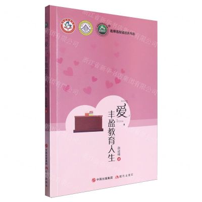 [N]爱丰盈教育人生/名师名校名校长书系-9787523102930