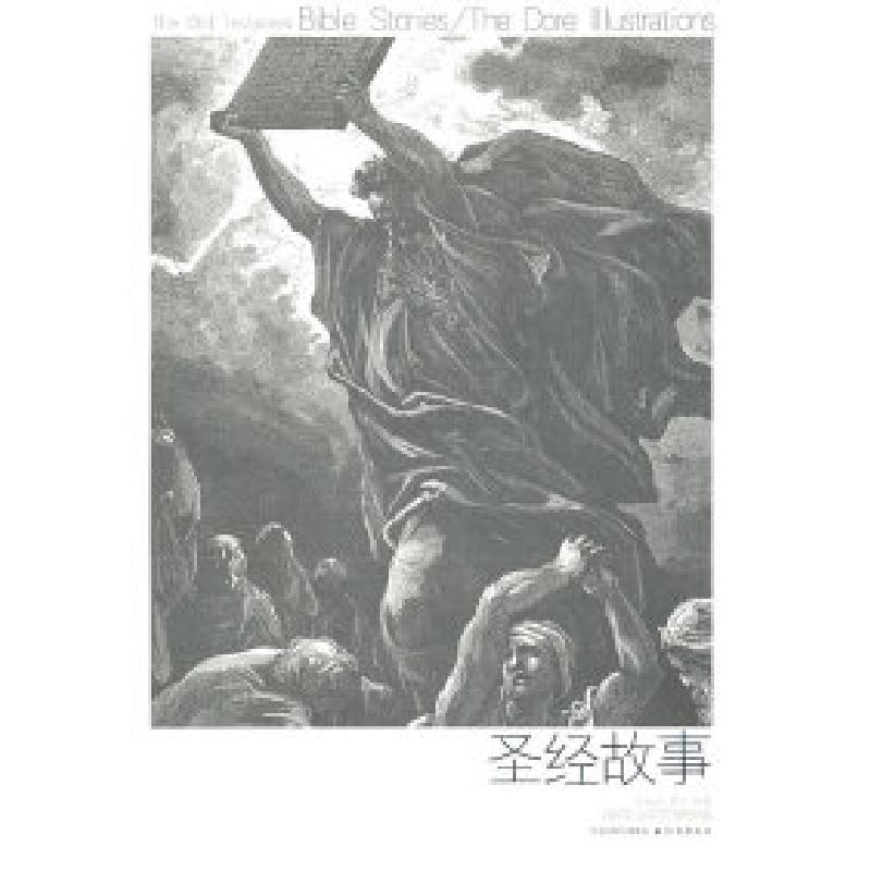 正版新书]圣经故事·旧约篇(多雷插图完全版黑白)洪佩奇978754471
