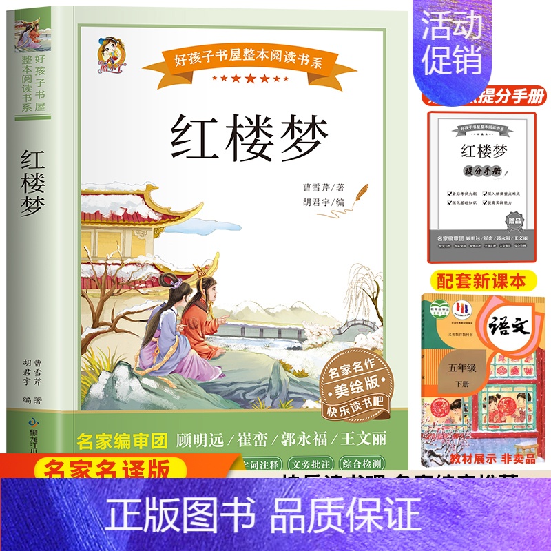 红楼梦(送考点) [正版]四大名著原著小学生版五年级下册必读课外书水浒传西游记红楼梦三国演义小学生版 中国必读书目青少年