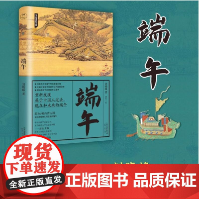 端午 节日里的中国 刘晓峰著 超60幅高清古画 中国传统节日入门读本