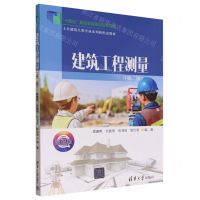 [N]建筑工程测量(第2版微课版土木建筑大类专业系列新形态教材十四五职业教育国家规划教材)-9787302638452