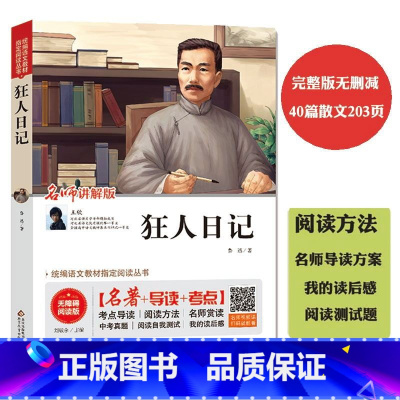[正版]狂人日记 鲁迅 统编版阅读丛书 无障碍阅读版 鲁迅的书 鲁迅全集文集 现当代文学小说书籍