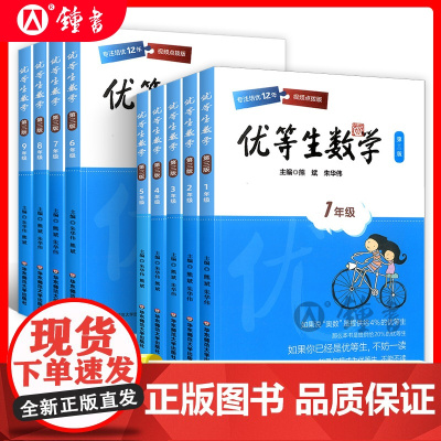 优等生数学三年级优等生小学一年级二年级四年级五六年级七年级八年级华东师范大学出版社奥数教程名校竞赛培优提高专项训练书精讲