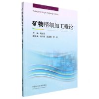 [N]矿物精细加工概论-9787564651282