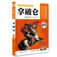 正版新书]让学生受益一生的世界名人传记 政治篇 拿破仑侯爽 编