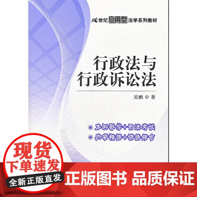 行政法与行政诉讼法(21世纪应用型法学系列教材)