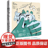成为一把柳叶刀 哈佛医学生私人笔记放送 见证医学院顶尖学府医者从青涩到坚韧的蜕变之旅 阿图·葛文德倾情