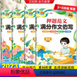 押题范文高分仿写英语 小学三年级 【正版】汉知简2023新押题范文满分作文仿写3-6年级英语每日一练作文素材三四五简年版
