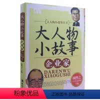 企业家 [正版]大人物小故事丛书(全10册) 军事家+教育家+文学家+探险家+科学家+外交家+思想家+企业家+政治家+艺