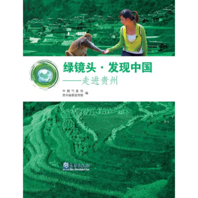 正版新书]绿镜头.发现中国-走进贵州中国气象局9787502962029