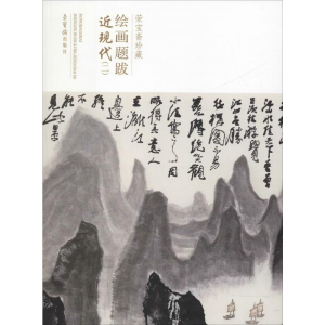 [M]荣宝斋绘画题跋 近现代(2)-9787500321811