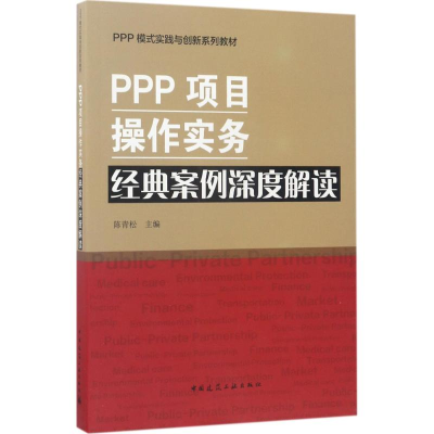 醉染图书PPP项目操作实务 经典案例深度解读9787112205158