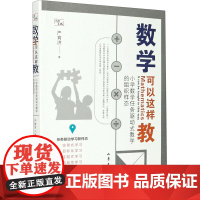 数学可以这样教严育洪 著WX