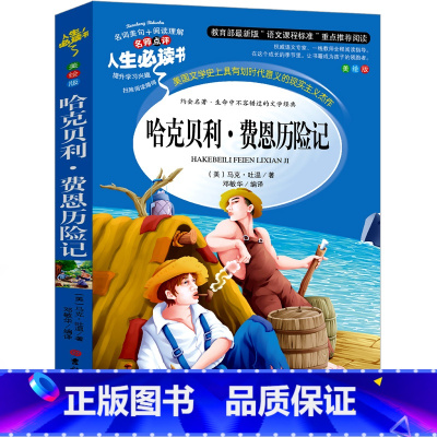 哈克贝利 费恩历险记 [正版]哈克贝利 费恩历险记马克吐温 哈克贝利芬历险记 芬恩历险记小学生必读课外书儿童三年级四年级