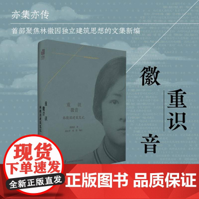 重识徽音 林徽因建筑笔记