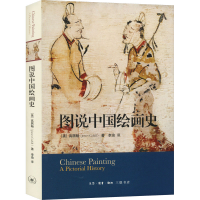 音像图说中国绘画史(美)高居翰