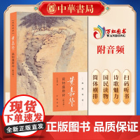 叶嘉莹说初盛唐诗(中华书局)叶嘉莹说诗迦陵说诗·附音频