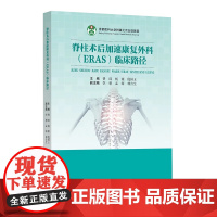 脊柱术后加速康复外科ERAS临床路径 费琦 杨雍 ERAS临床管理路径 ERAS共识的临床路径具体落地实施指导书 辽宁科