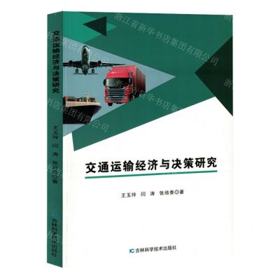 [N]交通运输经济与决策研究-9787574406568