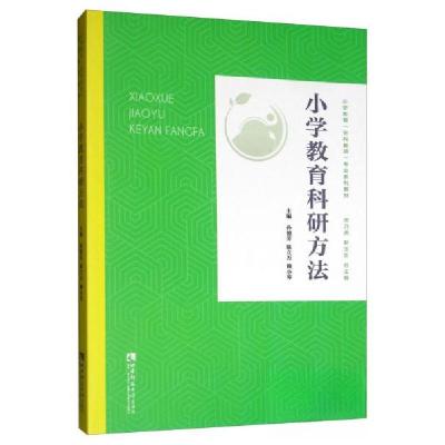 正版新书]小学教育科研方法宋乃庆、靳玉东、孙德芳、陈立万、赖