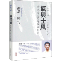 音像气与士风 唐宋古文的进程与背景(日)副岛一郎