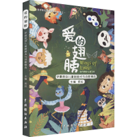 醉染图书爱的翅膀 伊晨原创儿童剧剧本与诗歌精选9787104051626