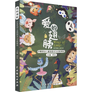 醉染图书爱的翅膀 伊晨原创儿童剧剧本与诗歌精选9787104051626