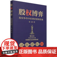 股权博弈(股权争夺中的博弈策略思维)
