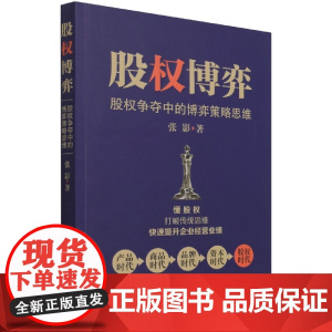 股权博弈(股权争夺中的博弈策略思维)