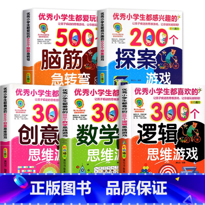 [全套5册]青少年头脑开发益智思维系列 [正版]小学生都喜欢的300个逻辑思维游戏 彩色插图版 青少年头脑开发益智思维系