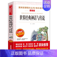 世界经典神话与传说 [正版]中国古代神话故事四年级上册阅读课外书必读快乐读书吧经典书目全集完整版小学生阅读书籍儿童读物青