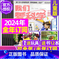 C[全年订阅送玩具]2024年1-12月共36期 [正版]我们爱科学儿童版杂志2023年1-11/12月/2024年全年
