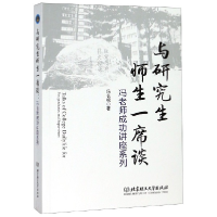 音像与师生一席谈(冯老师成功讲座系列)冯长根