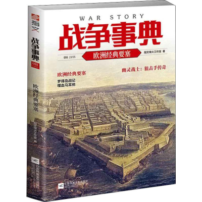 [M]战争事典 055 欧洲经典要塞-9787559442291