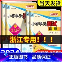 [优惠2本]语文人教+数学人教 三年级下 [正版]浙江科学试卷教科版2024版孟建平小学单元测试卷三年级四年级五六年级上
