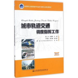 正版新书]城市轨道交通调度指挥工作/高等职业教育城市轨道交通