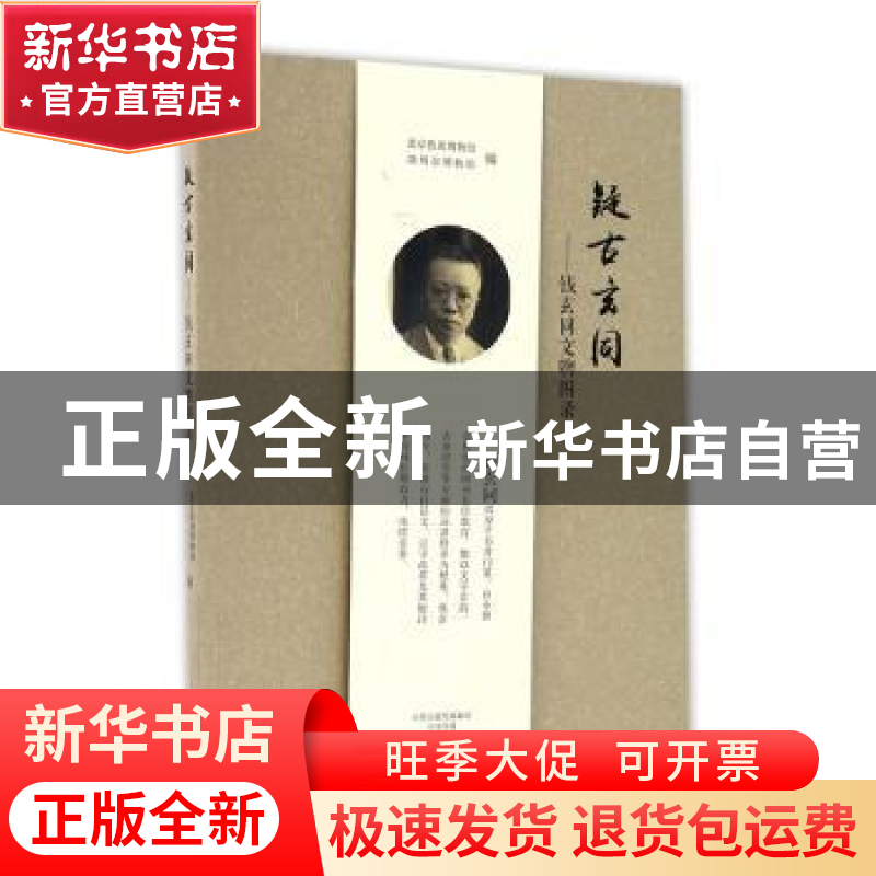 正版 疑古玄同:钱玄同文物图录 北京鲁迅博物馆//湖州市博物馆