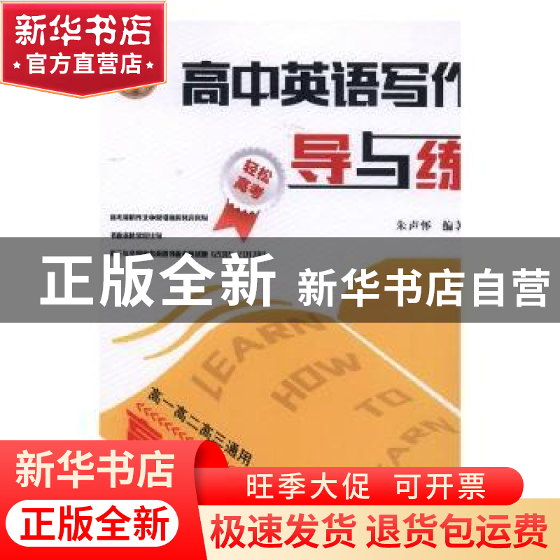 正版 高中英语写作导与练 朱声怀编著 陕西师范大学出版总社 9787
