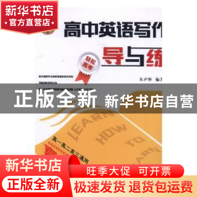 正版 高中英语写作导与练 朱声怀编著 陕西师范大学出版总社 9787