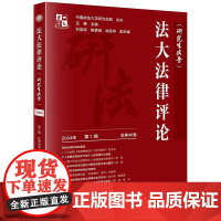 正版 法大法律评论(研究生法学 2024年第2辑 总第40卷)汪雄 主编 法律出版社