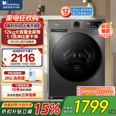 苏宁自营小天鹅(LittleSwan)12KG大容量变频全自动滚筒洗衣机蒸汽消毒洗 一级能效 TG120V098WDT