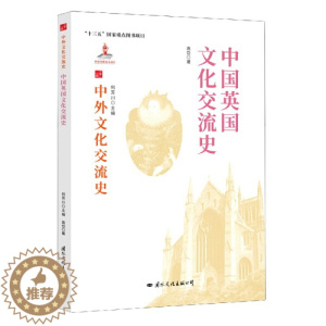 [醉染正版] 中外文化交流史:中国英国文化交流史 9787512512665 何芳川 主编