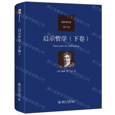 [N]启示哲学(下卷谢林著作集)(精)-9787301329870