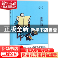正版 有趣生活(丰子恺谈日常之美)(精) 丰子恺 江苏文艺 97875594